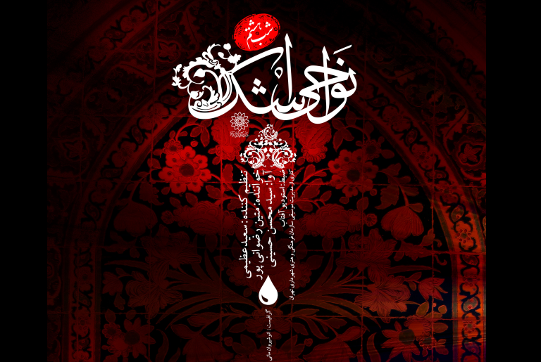 نوحه &laquo;حضرت علی اکبر (ع)&raquo; منتشر شد + صوت