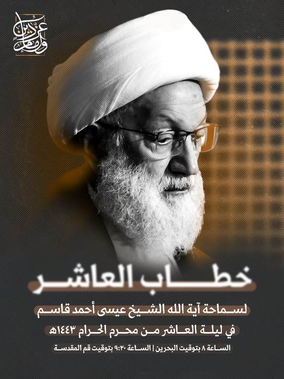 آماده// سخنرانی آیت الله عیسی قاسم در شب عاشورا