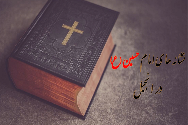 پیش&zwnj;بینی انجیل درباره واقعه عاشورا و ایثار سیدالشهداء + فیلم