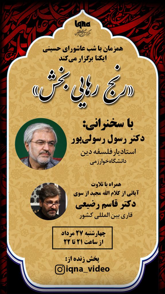 «رنج رهاییبخش»؛ ویژه برنامه مجازی ایکنا در شب عاشورا «رنج رهاییبخش»؛ ویژه برنامه مجازی ایکنا در شب عاشورا