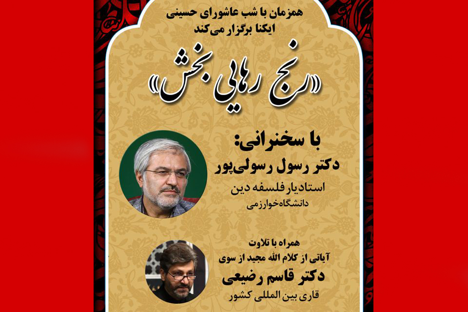 &laquo;رنج&lrm; رهایی&zwnj;بخش&raquo;؛ ویژه برنامه مجازی ایکنا در شب عاشورا