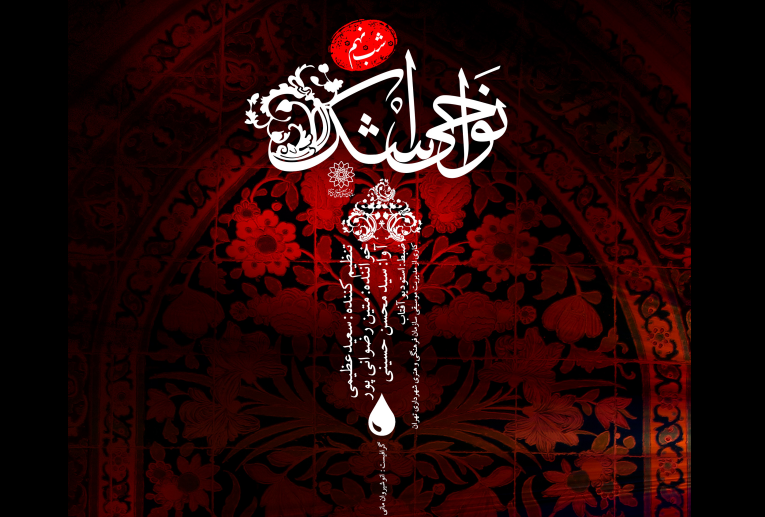 نوحه &laquo;حضرت عباس (ع)&raquo; در روز تاسوعا شنیدنی شد