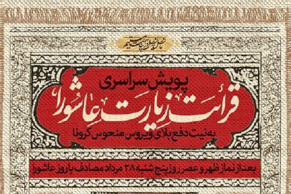 پویش سراسری قرائت زیارت عاشورا با نیت دفع کرونا پویش سراسری قرائت زیارت عاشورا با نیت دفع کرونا