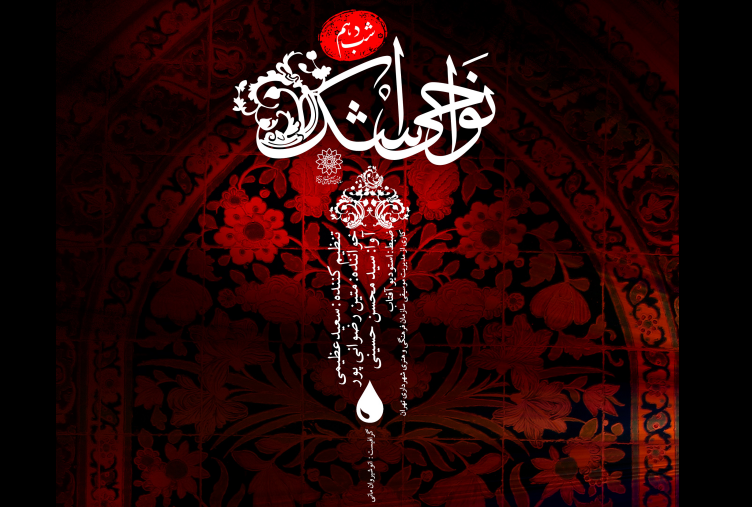 نوحه &laquo;حضرت سیدالشهدا (ع)&raquo; در روز عاشورا منتشر شد + صوت