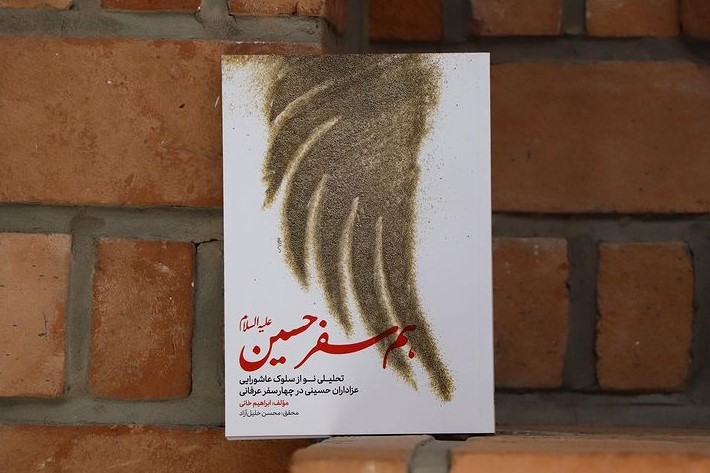 &laquo;همسفر حسین(ع)&raquo; راهی بازار کتاب شد