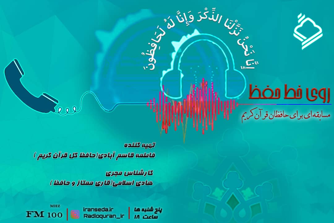 آغاز مرحله نیمه&zwnj;نهایی &laquo;روی خط حفظ&raquo; رادیو قرآن + اسامی برگزیدگان