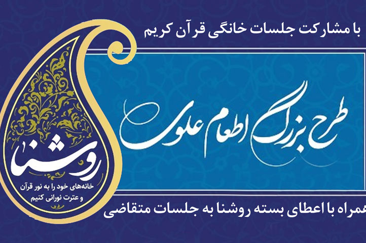 همکاری پویش جلسات خانگی قرآن در طرح اطعام علوی همکاری پویش جلسات خانگی قرآن در طرح اطعام علوی