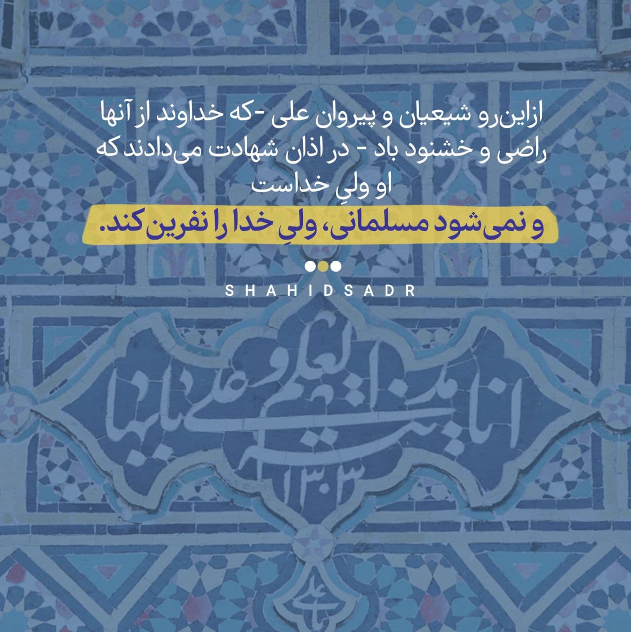 در حال تکمیل/ فتوتیتر | چرا شیعیان در اذان به ولایت امام علی (ع) شهادت می&zwnj;دهند؟