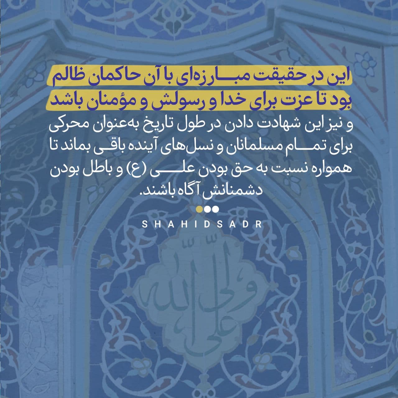 در حال تکمیل/ فتوتیتر | چرا شیعیان در اذان به ولایت امام علی (ع) شهادت می&zwnj;دهند؟