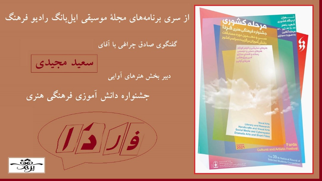 جشنواره فردا رشد کمی و کیفی خوبی در بخش موسیقی داشته است + صوت