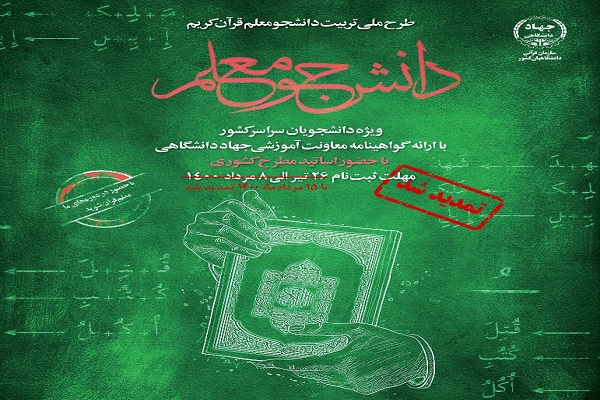 تمدید مهلت ثبتنام در طرح ملی دانشجو معلم قرآن تمدید مهلت ثبتنام در طرح ملی دانشجو معلم قرآن