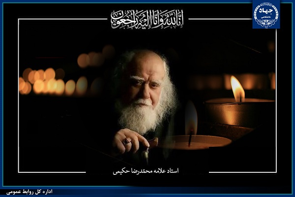 پیام تسلیت جهاددانشگاهی در پی درگذشت علامه حکیمی پیام تسلیت جهاددانشگاهی در پی درگذشت علامه حکیمی