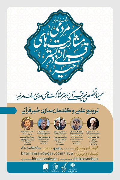 سمینار علمی خیر قرآنی به صورت مجازی برگزار میشود سمینار علمی خیر قرآنی به صورت مجازی برگزار میشود