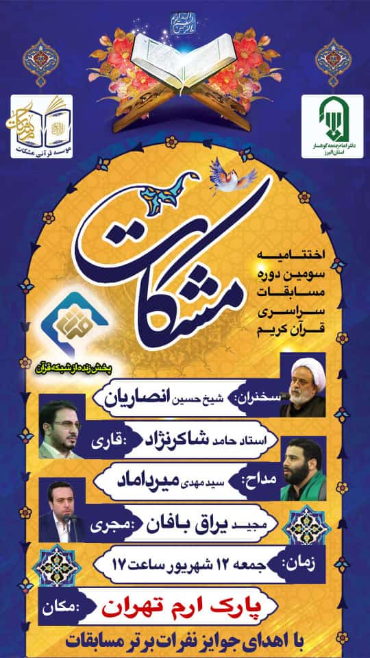 اختتامیه سومین دوره مسابقات سراسری &laquo;مشکات&raquo; برگزار می&zwnj;شود