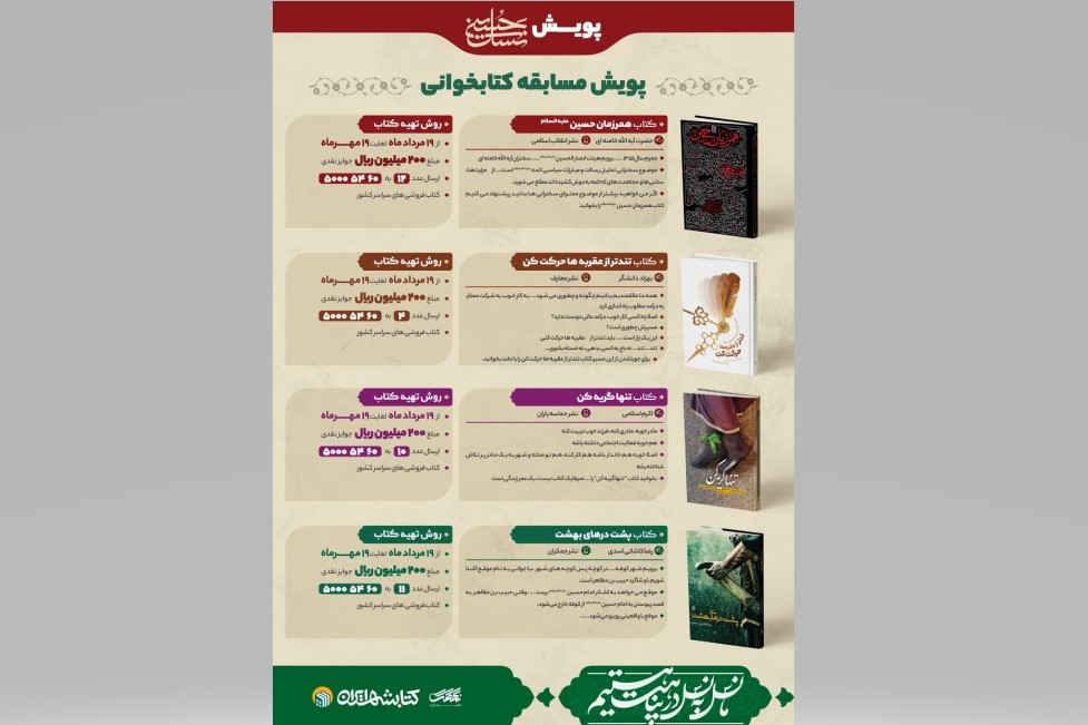 برگزاری پویش کتابخوانی &laquo;نسل حسین&raquo; با محور چهار کتاب