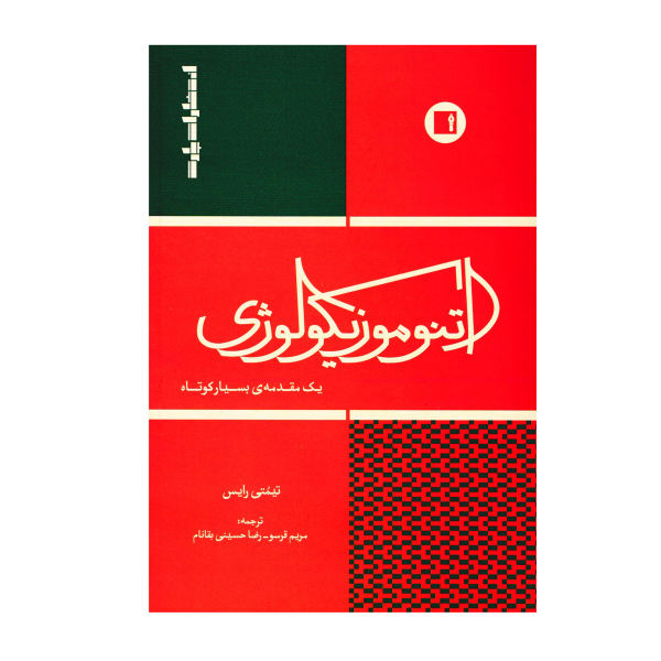 کتاب «اتنوموزیکولوژی، یک مقدمه بسیار کوتاه» معرفی شد + صوت کتاب «اتنوموزیکولوژی، یک مقدمه بسیار کوتاه» معرفی شد + صوت