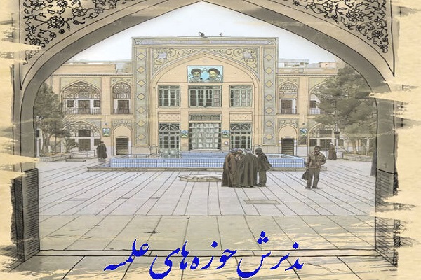 ارسال// مراسم آغاز سال تحصیلی حوزه قم به تعویق افتاد