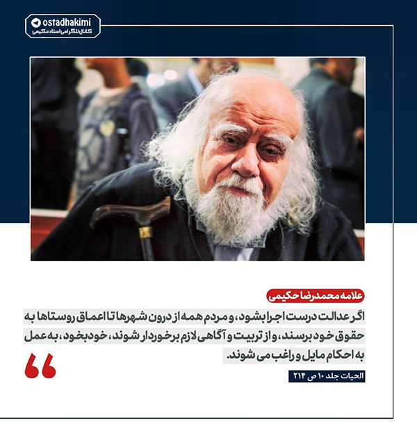 علامه حکیمی محمدرضا حکیمی اثر اجرای صحیح عدالت