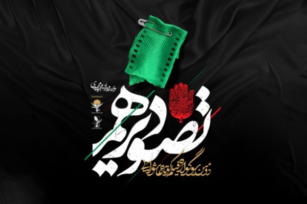 سوگواره فیلم&zwnj; کوتاه &laquo;تصویر دهم&raquo; فراخوان داد