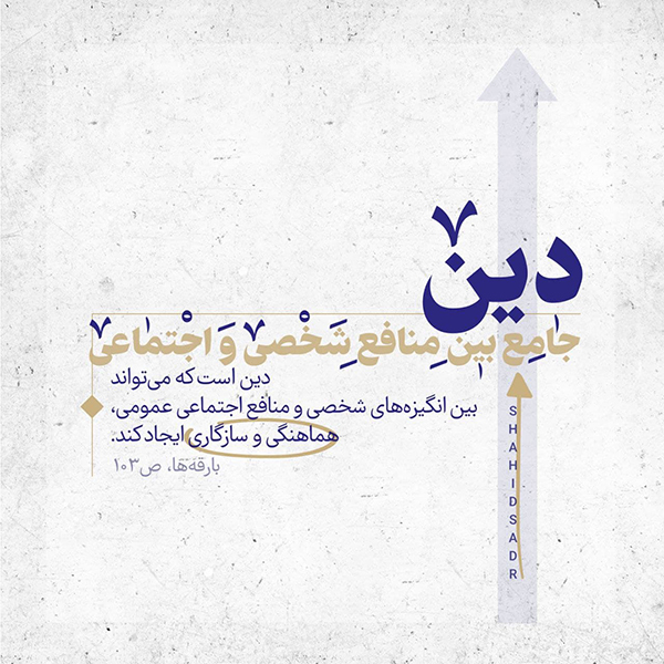 علامه صدر | دین، جامع بین منافع شخصی و اجتماعی