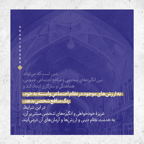 علامه صدر | دین، جامع بین منافع شخصی و اجتماعی