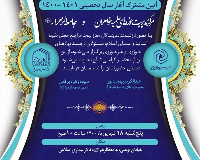 آیین مشترک سال تحصیلی جدید حوزه&zwnj; خواهران و جامعةالزهرا برگزار می&zwnj;شود