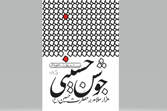&laquo;جوشن حسینی&raquo; تازه&zwnj;ترین اثر سیدمهدی شجاعی