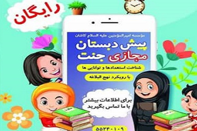 آغاز ثبت&zwnj;نام پیش&zwnj;دبستانی &laquo;جنت&raquo; با رویکرد نهج&zwnj;البلاغه