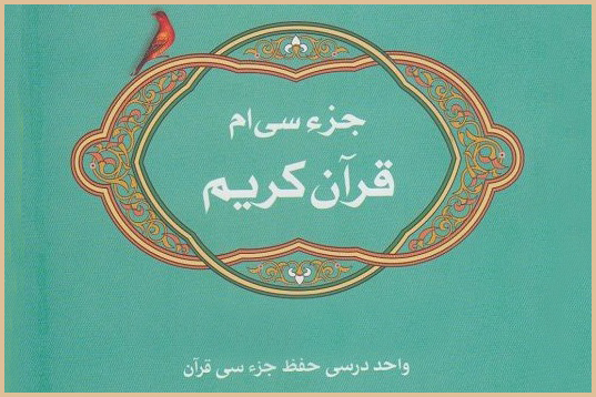 کارگروه بررسی اثرگذاری &laquo;درس حفظ جزء ۳۰&raquo; دانشگاه پیام&zwnj;نور تشکیل شد