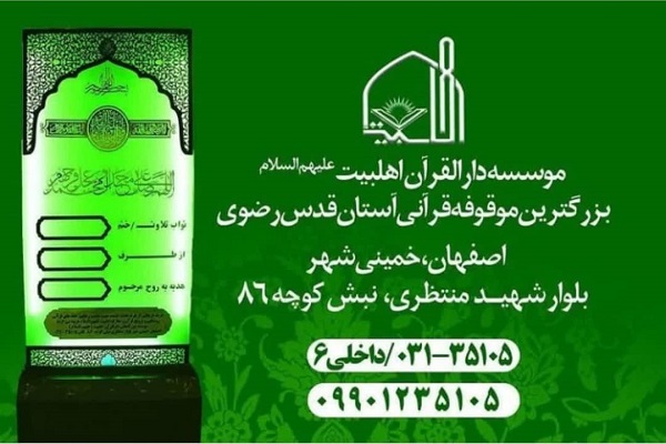 ارسالی/راه&zwnj;اندازی خیریه قرآنی دارالقرآن اهل بیت(ع)