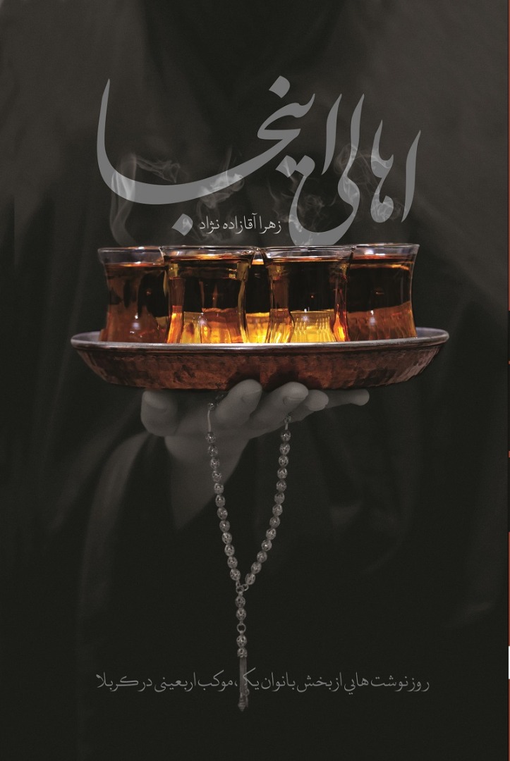 ارسالی**** روزنوشتهای بخش بانوان یک موکب اربعینی منتشر شد روزنوشتهای بخش بانوان یک موکب اربعینی منتشر شد