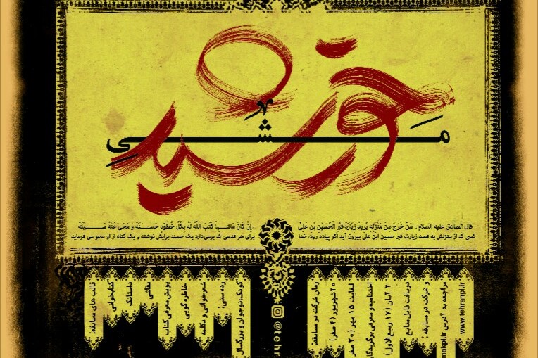 مسابقه فرهنگی &laquo;مشی خورشید&raquo; برگزار می&zwnj;شود