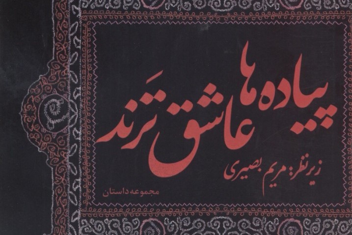 مجموعه داستان &laquo;پیاده&zwnj;ها عاشق&zwnj;ترند&raquo; منتشر شد