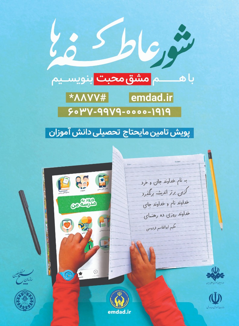 برگزاری پویش مهر عاطفه&zwnj;ها با شعار &laquo;مهر، ماه مهربانی&raquo;