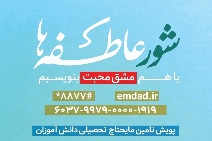 برگزاری پویش مهر عاطفه&zwnj;ها با شعار &laquo;مهر، ماه مهربانی&raquo;