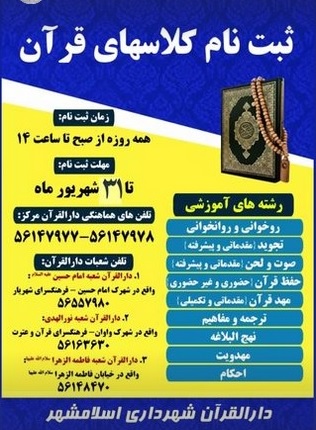 ارسالی//ثبت نام کلاس&zwnj;های قرآن دارالقرآن شهرداری اسلامشهر آغاز شد