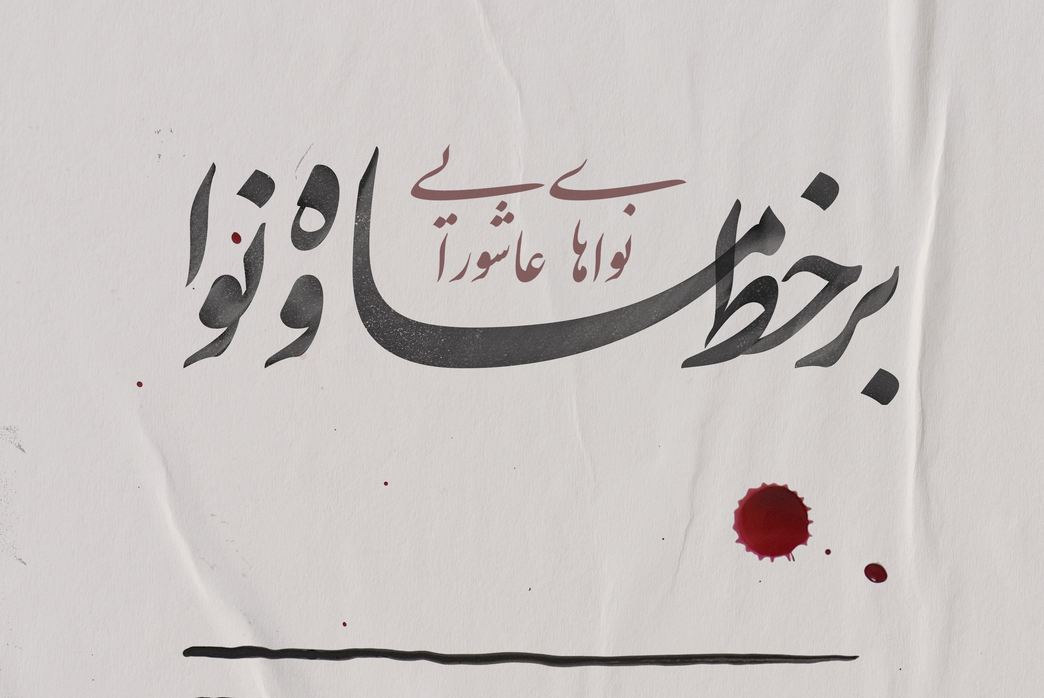 هفتمین دوره اجراهای &laquo;برخط ماه و نوا&raquo; با عنوان &laquo;نواهای عاشورایی&raquo; برگزار می&zwnj;شود + تیزر