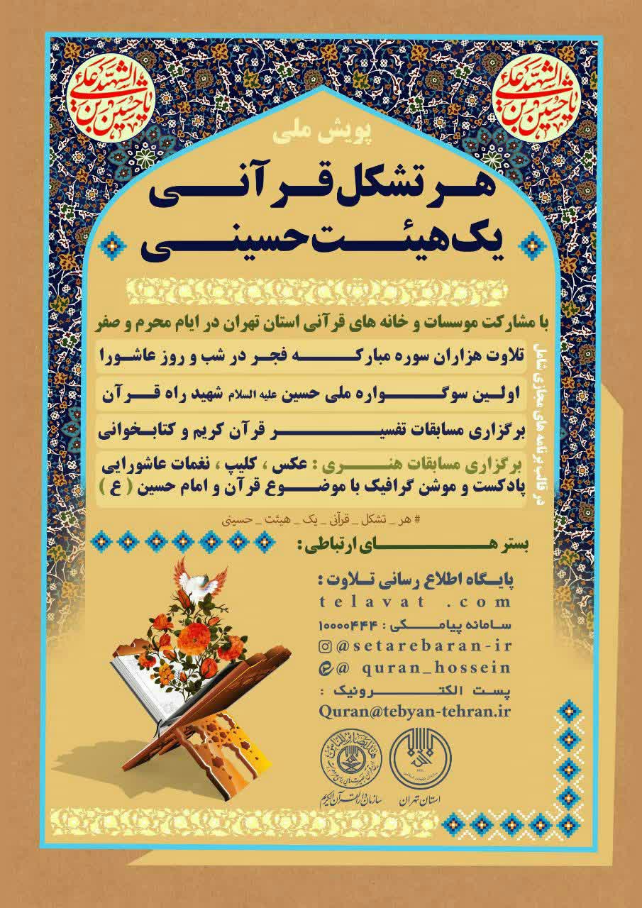 مشارکت بیش یکصد خانه و موسسه قرآنی تهران در پویش «هر تشکل قرآنی یک هیئت حسینی» مشارکت بیش یکصد خانه و موسسه قرآنی تهران در پویش «هر تشکل قرآنی یک هیئت حسینی»