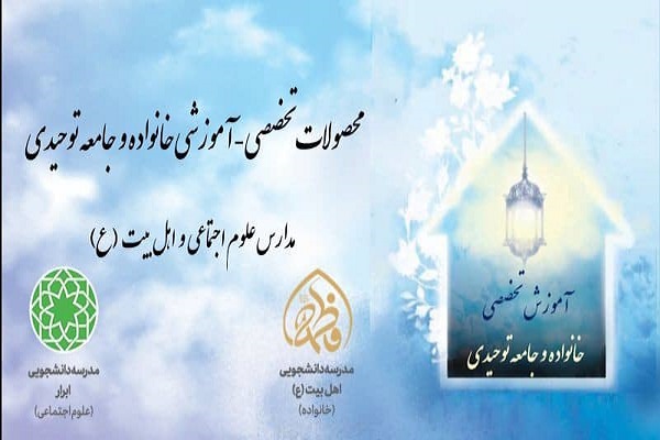 انتشار محصولات آموزشی مدارس علوم اجتماعی و اهل بیت(ع)