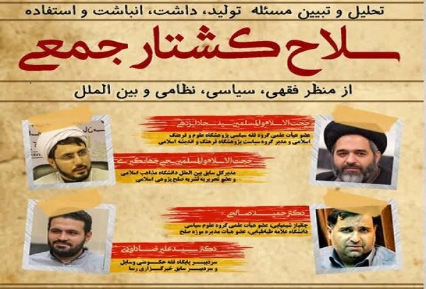 ارسال/ نشست تحلیل و تبیین سلاح کشتار جمعی برگزار می&zwnj;شود