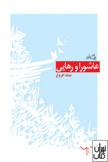 عبرت عاشورایی برای دینداری در دوره معاصر عبرت عاشورایی برای دینداری در دوره معاصر
