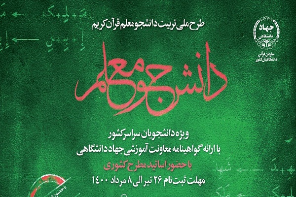  آغاز دوره&zwnj; جدید طرح ملی تربیت دانشجو معلم قرآن