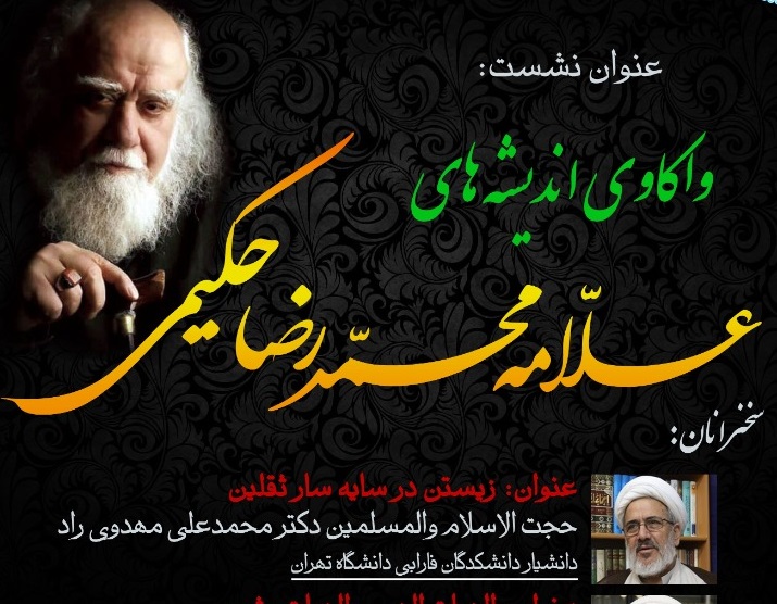 ارسال.//&nbsp;نشست واکاوی اندیشه&zwnj;های علامه حکیمی&nbsp;برگزار می&zwnj;شود