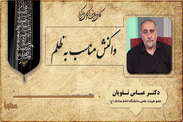 ظلمستیزی و مظلوم یاوری؛ خصلت بارز سیدالشهدا (ع) + صوت ظلمستیزی و مظلوم یاوری؛ خصلت بارز سیدالشهدا (ع) + صوت