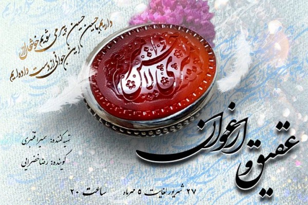 بررسی ابعاد ادبی و معرفتی کلام پیام آوران عاشورایی در برنامه &laquo;عقیق و ارغوان&raquo; + صوت