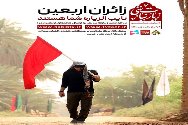 ما زائر نیابتی شما در اربعین هستیم/ ثبت نام کنید ما زائر نیابتی شما در اربعین هستیم/ ثبت نام کنید