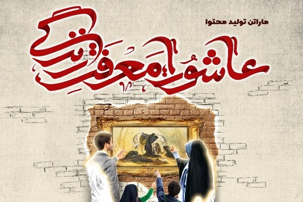 انتشار آثار ماراتن تولید محتوای عاشورایی در ایام اربعین