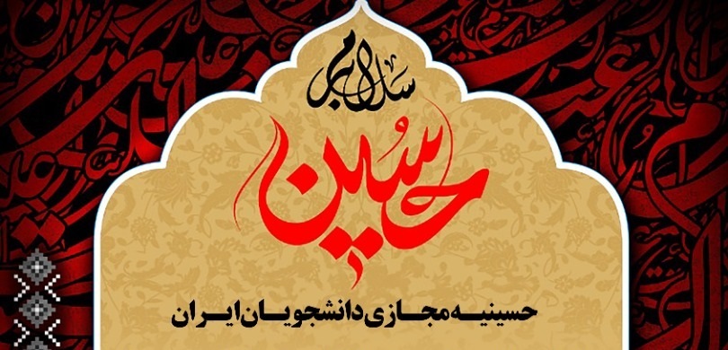 اعلام برنامه&zwnj;های حسینیه مجازی دانشجویان ایران در ایام اربعین