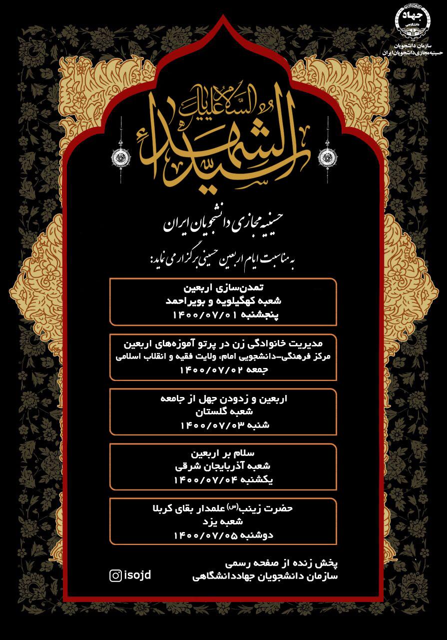 اعلام برنامه&zwnj;های حسینیه مجازی دانشجویان ایران در ایام اربعین