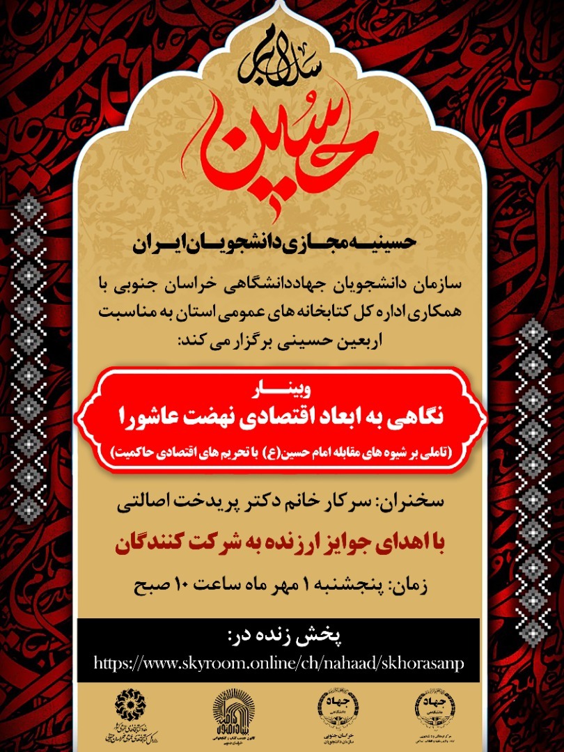 اعلام برنامه&zwnj;های حسینیه مجازی دانشجویان ایران در ایام اربعین